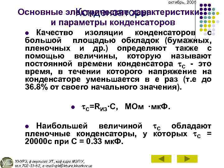 октябрь, 2006 Основные электрические характеристики Конденсаторы и параметры конденсаторов Качество изоляции конденсаторов с большой