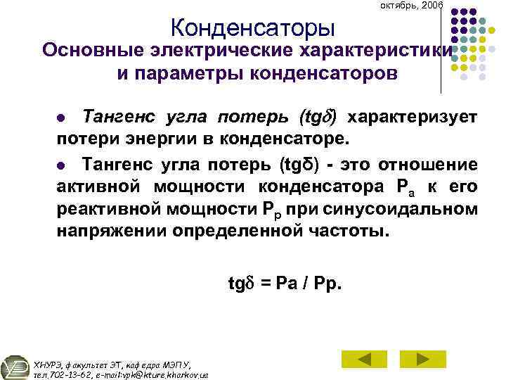 октябрь, 2006 Конденсаторы Основные электрические характеристики и параметры конденсаторов Тангенс угла потерь (tg )