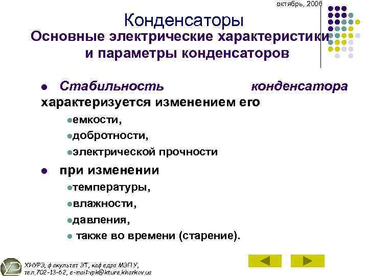 октябрь, 2006 Конденсаторы Основные электрические характеристики и параметры конденсаторов Стабильность конденсатора характеризуется изменением его