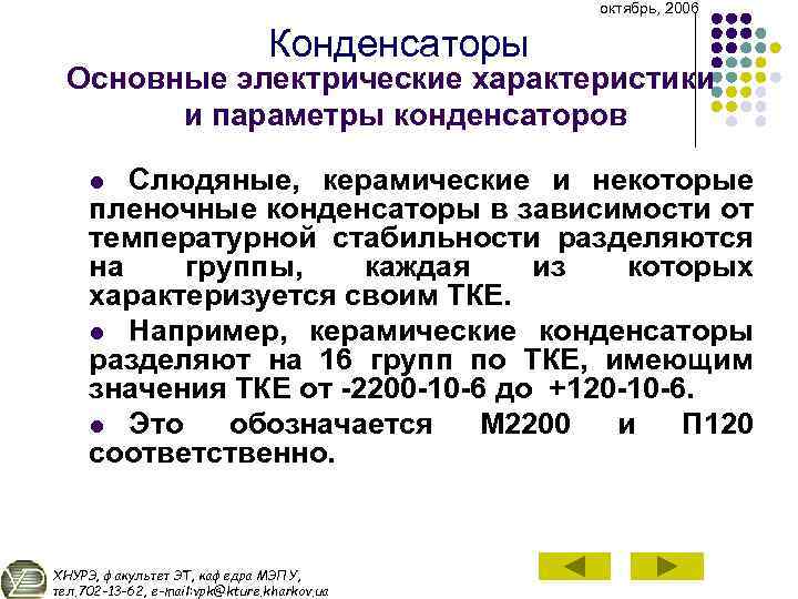 октябрь, 2006 Конденсаторы Основные электрические характеристики и параметры конденсаторов Слюдяные, керамические и некоторые пленочные