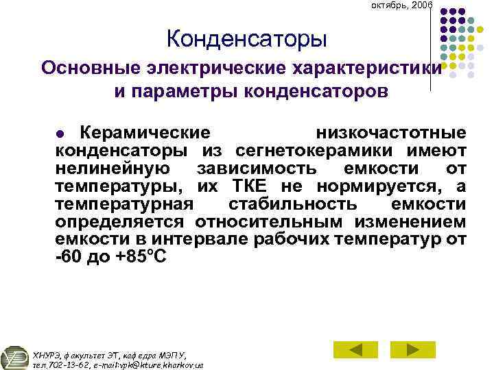 октябрь, 2006 Конденсаторы Основные электрические характеристики и параметры конденсаторов Керамические низкочастотные конденсаторы из сегнетокерамики