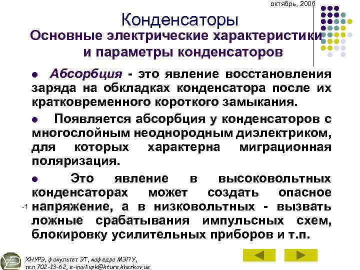 октябрь, 2006 Конденсаторы Основные электрические характеристики и параметры конденсаторов Абсорбция это явление восстановления заряда