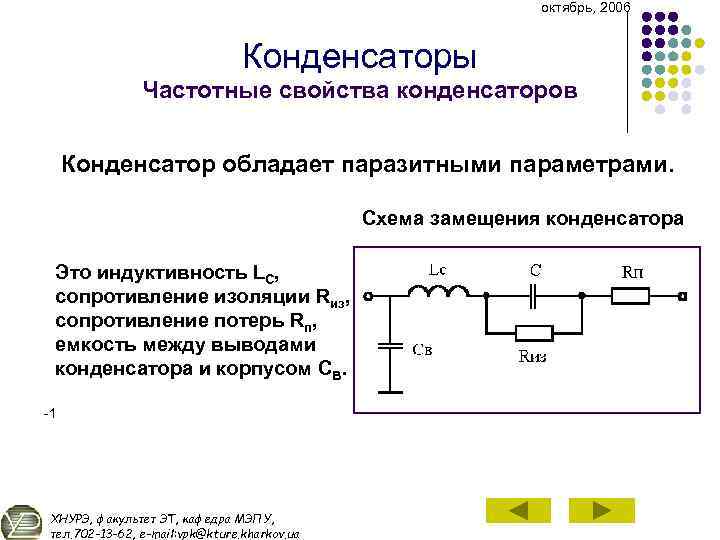 Схема замещения конденсатора