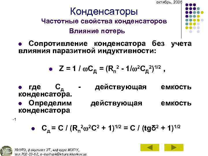 октябрь, 2006 Конденсаторы Частотные свойства конденсаторов Влияние потерь Сопротивление конденсатора без учета влияния паразитной