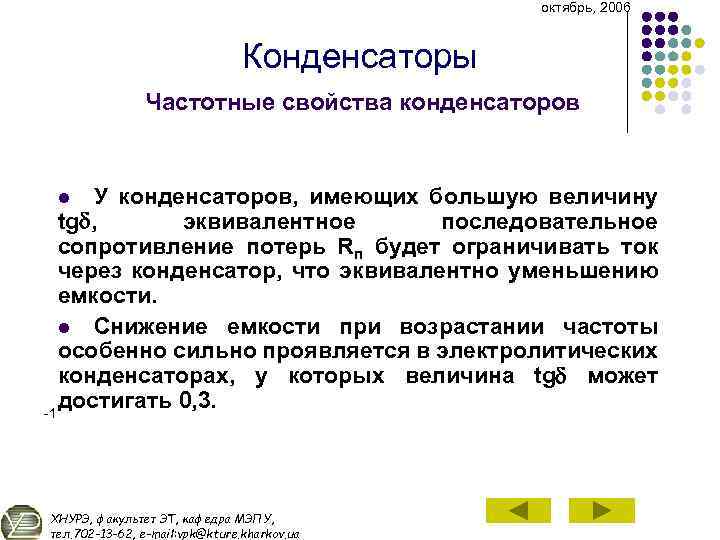 октябрь, 2006 Конденсаторы Частотные свойства конденсаторов У конденсаторов, имеющих большую величину tg , эквивалентное