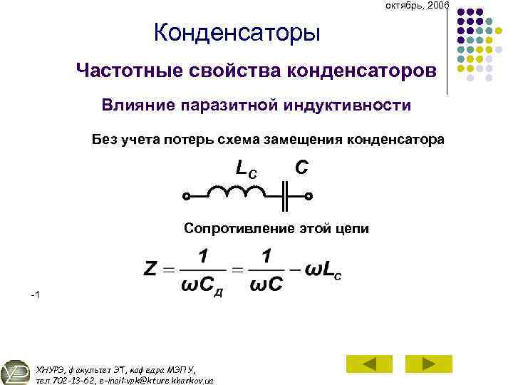 октябрь, 2006 Конденсаторы Частотные свойства конденсаторов Влияние паразитной индуктивности Без учета потерь схема замещения
