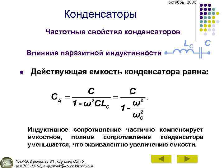 октябрь, 2006 Конденсаторы Частотные свойства конденсаторов Влияние паразитной индуктивности l LC C Действующая емкость