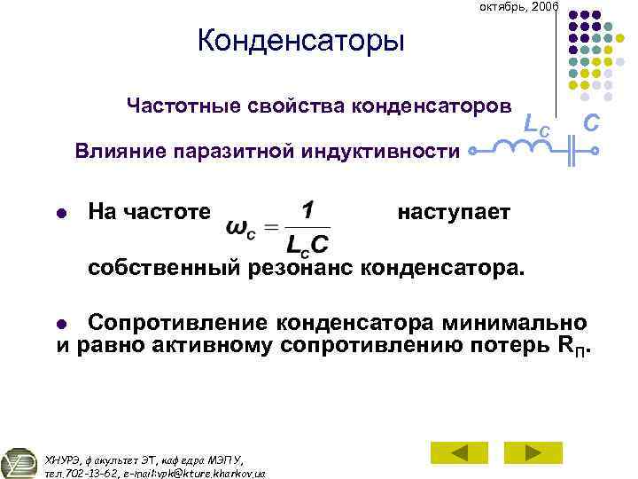 октябрь, 2006 Конденсаторы Частотные свойства конденсаторов Влияние паразитной индуктивности l На частоте LC C