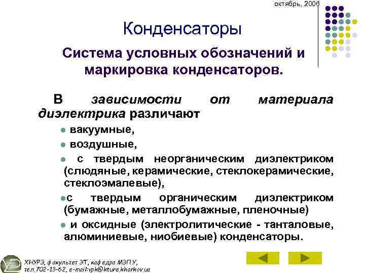 октябрь, 2006 Конденсаторы Система условных обозначений и маркировка конденсаторов. В зависимости от диэлектрика различают