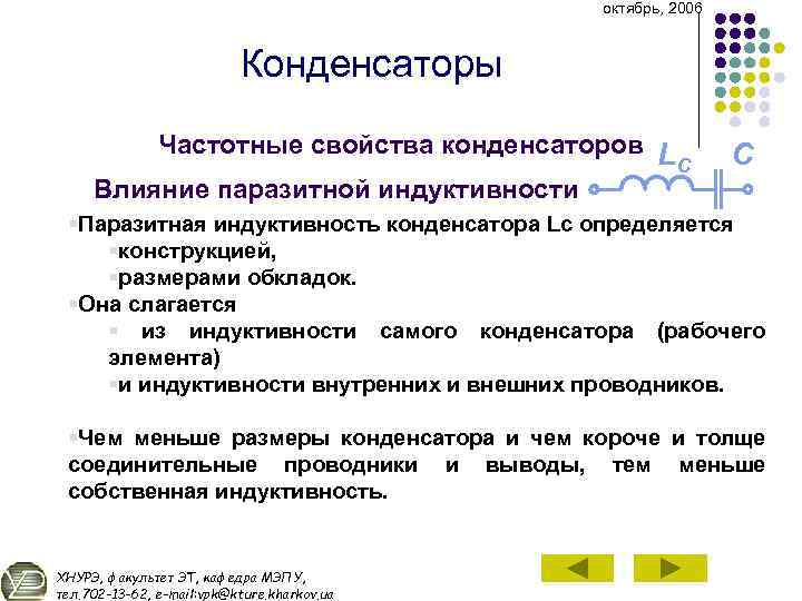 октябрь, 2006 Конденсаторы Частотные свойства конденсаторов L C Влияние паразитной индуктивности C §Паразитная индуктивность