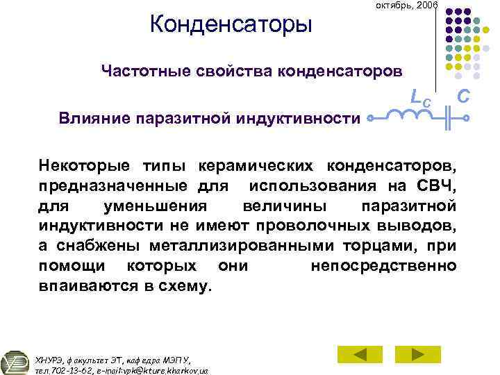 Конденсаторы октябрь, 2006 Частотные свойства конденсаторов Влияние паразитной индуктивности LC C Некоторые типы керамических