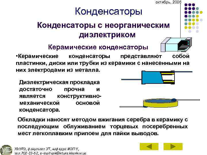 октябрь, 2006 Конденсаторы с неорганическим диэлектриком Керамические конденсаторы • Керамические конденсаторы представляют собой пластинки,