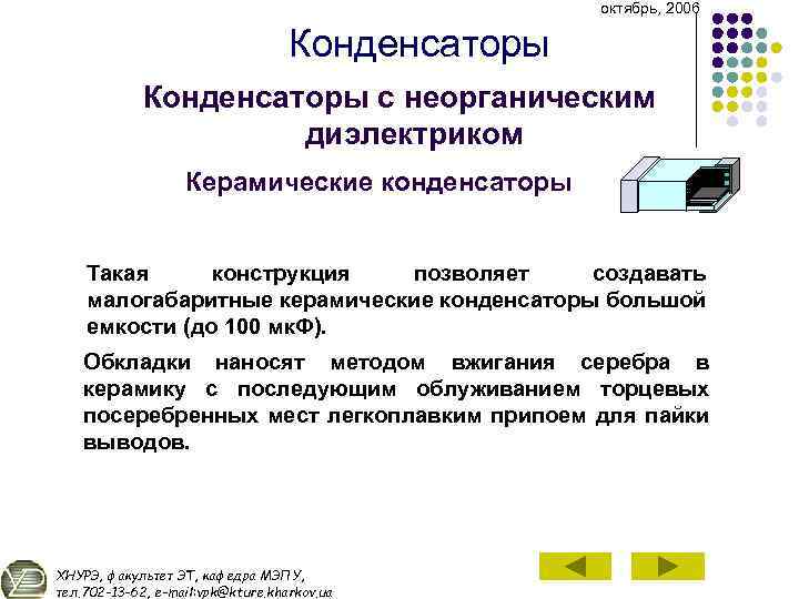 октябрь, 2006 Конденсаторы с неорганическим диэлектриком Керамические конденсаторы Такая конструкция позволяет создавать малогабаритные керамические