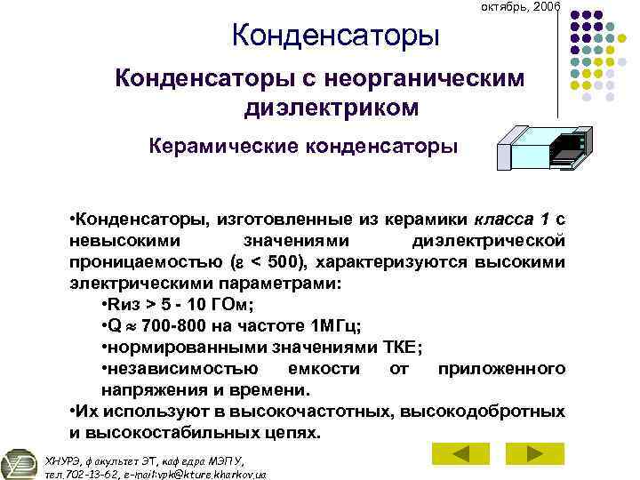 октябрь, 2006 Конденсаторы с неорганическим диэлектриком Керамические конденсаторы • Конденсаторы, изготовленные из керамики класса