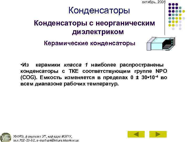 октябрь, 2006 Конденсаторы с неорганическим диэлектриком Керамические конденсаторы • Из керамики класса 1 наиболее