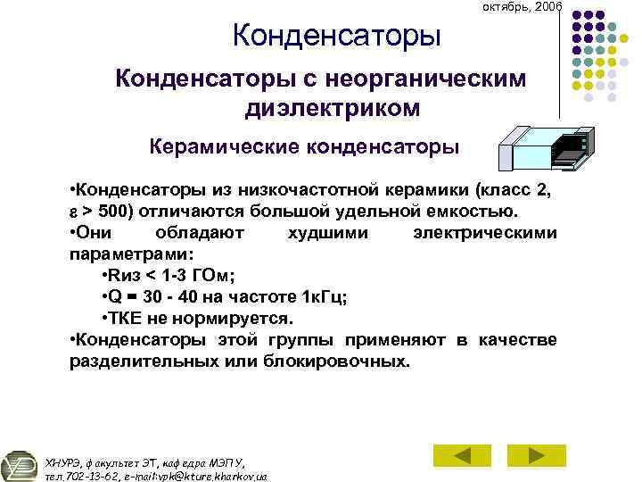 октябрь, 2006 Конденсаторы с неорганическим диэлектриком Керамические конденсаторы • Конденсаторы из низкочастотной керамики (класс
