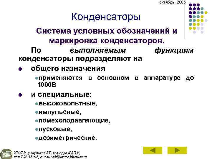 октябрь, 2006 Конденсаторы Система условных обозначений и маркировка конденсаторов. По выполняемым конденсаторы подразделяют на