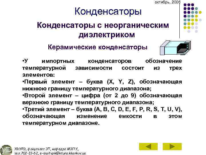 октябрь, 2006 Конденсаторы с неорганическим диэлектриком Керамические конденсаторы • У импортных конденсаторов обозначение температурной