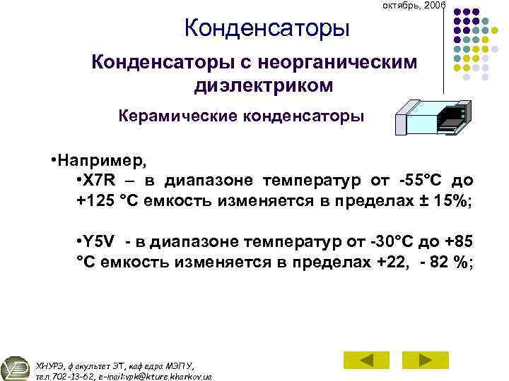октябрь, 2006 Конденсаторы с неорганическим диэлектриком Керамические конденсаторы • Например, • X 7 R