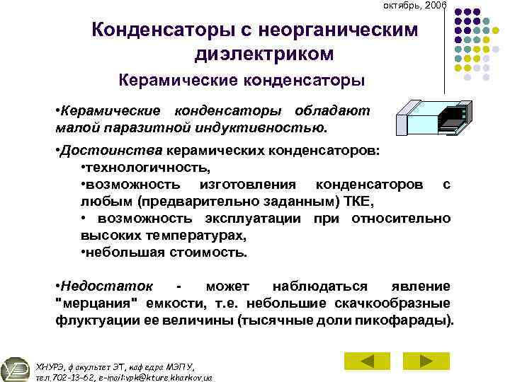 октябрь, 2006 Конденсаторы с неорганическим диэлектриком Керамические конденсаторы • Керамические конденсаторы обладают малой паразитной