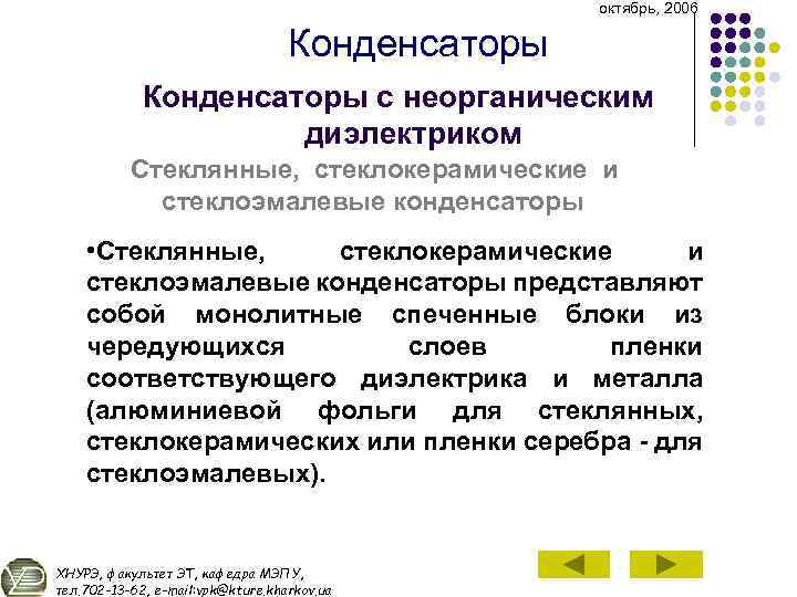 октябрь, 2006 Конденсаторы с неорганическим диэлектриком Стеклянные, стеклокерамические и стеклоэмалевые конденсаторы • Стеклянные, стеклокерамические