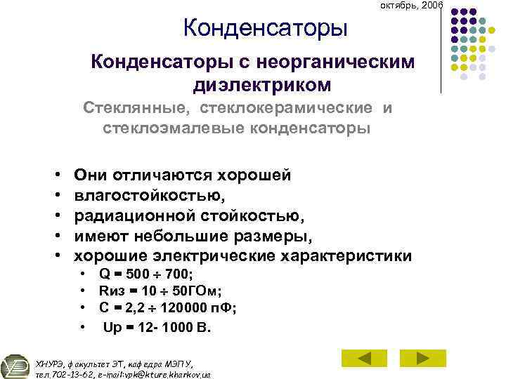 октябрь, 2006 Конденсаторы с неорганическим диэлектриком Стеклянные, стеклокерамические и стеклоэмалевые конденсаторы • • •