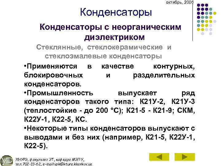 октябрь, 2006 Конденсаторы с неорганическим диэлектриком Стеклянные, стеклокерамические и стеклоэмалевые конденсаторы • Применяются в