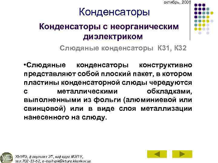 октябрь, 2006 Конденсаторы с неорганическим диэлектриком Слюдяные конденсаторы К 31, К 32 • Слюдяные