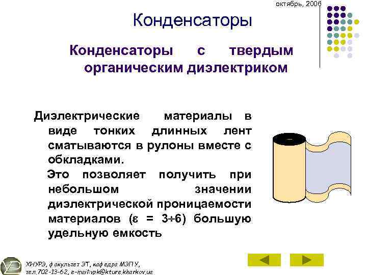 октябрь, 2006 Конденсаторы с твердым органическим диэлектриком Диэлектрические материалы в виде тонких длинных лент