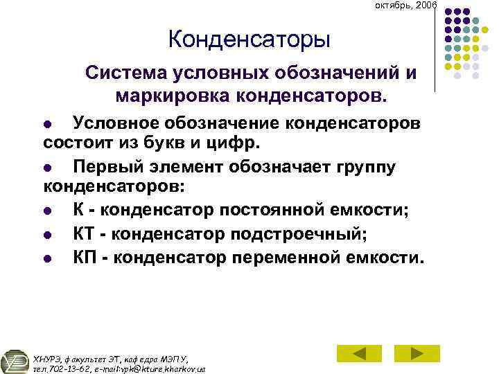 октябрь, 2006 Конденсаторы Система условных обозначений и маркировка конденсаторов. Условное обозначение конденсаторов состоит из