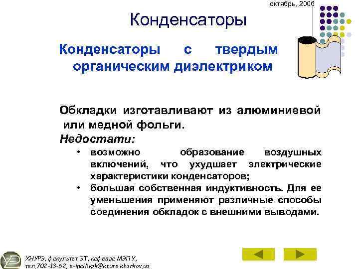 октябрь, 2006 Конденсаторы с твердым органическим диэлектриком Обкладки изготавливают из алюминиевой или медной фольги.
