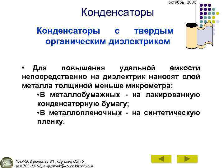 октябрь, 2006 Конденсаторы с твердым органическим диэлектриком • Для повышения удельной емкости непосредственно на