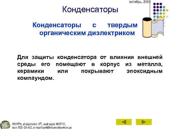 октябрь, 2006 Конденсаторы с твердым органическим диэлектриком Для защиты конденсатора от влияния внешней среды