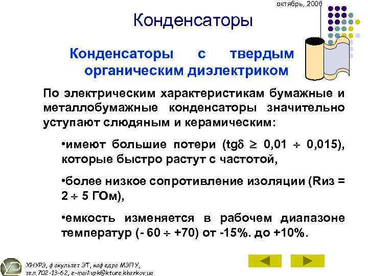 октябрь, 2006 Конденсаторы с твердым органическим диэлектриком По электрическим характеристикам бумажные и металлобумажные конденсаторы