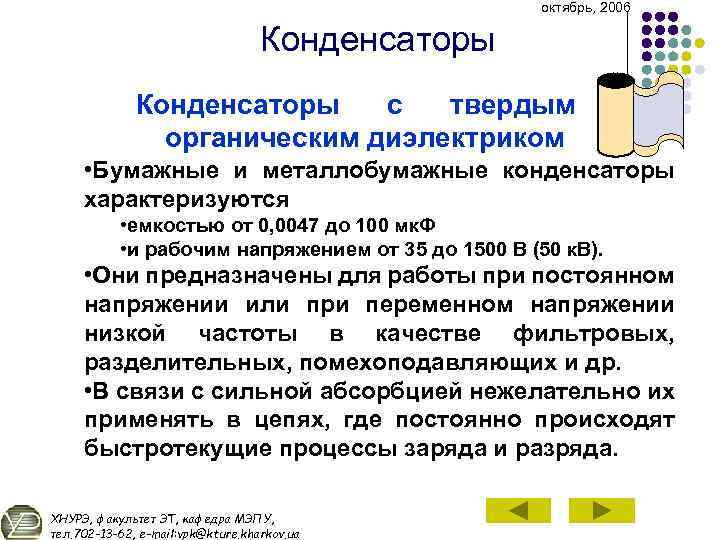 октябрь, 2006 Конденсаторы с твердым органическим диэлектриком • Бумажные и металлобумажные конденсаторы характеризуются •