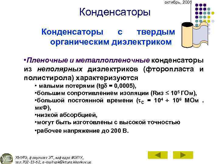 октябрь, 2006 Конденсаторы с твердым органическим диэлектриком • Пленочные и металлопленочные конденсаторы из неполярных