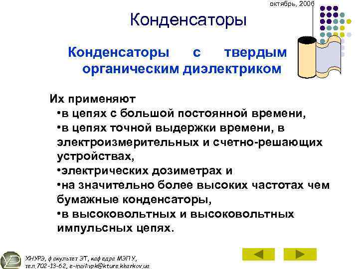 октябрь, 2006 Конденсаторы с твердым органическим диэлектриком Их применяют • в цепях с большой