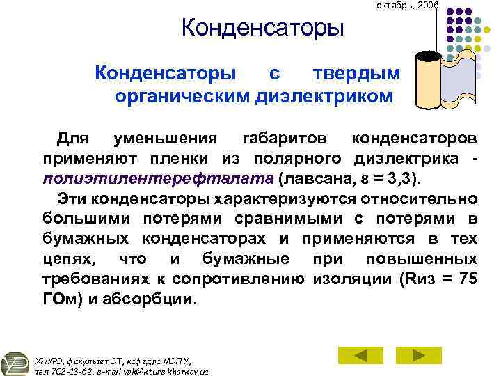октябрь, 2006 Конденсаторы с твердым органическим диэлектриком Для уменьшения габаритов конденсаторов применяют пленки из