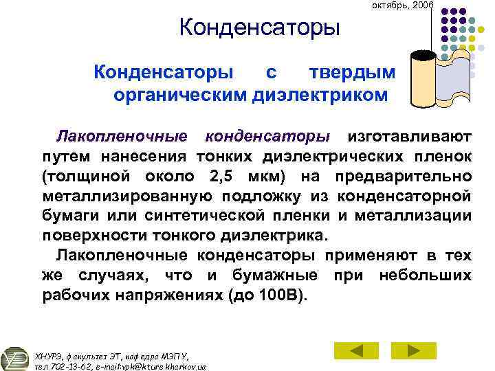 октябрь, 2006 Конденсаторы с твердым органическим диэлектриком Лакопленочные конденсаторы изготавливают путем нанесения тонких диэлектрических