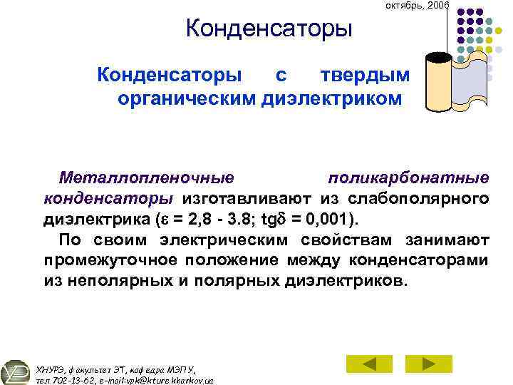 октябрь, 2006 Конденсаторы с твердым органическим диэлектриком Металлопленочные поликарбонатные конденсаторы изготавливают из слабополярного диэлектрика