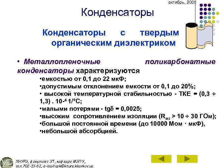октябрь, 2006 Конденсаторы с твердым органическим диэлектриком • Металлопленочные поликарбонатные конденсаторы характеризуются • емкостью