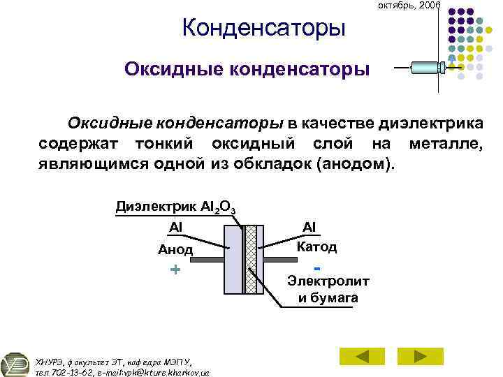 октябрь, 2006 Конденсаторы Оксидные конденсаторы + Оксидные конденсаторы в качестве диэлектрика содержат тонкий оксидный