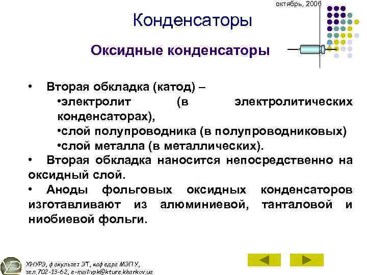 октябрь, 2006 Конденсаторы Оксидные конденсаторы • + Вторая обкладка (катод) – • электролит (в