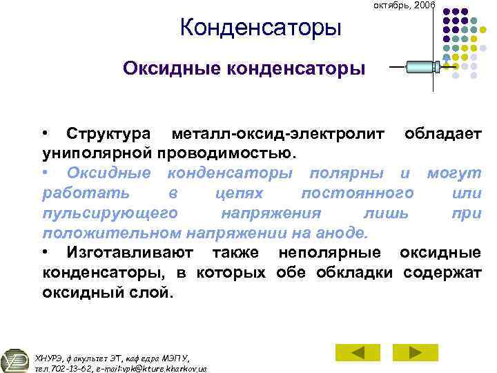 октябрь, 2006 Конденсаторы Оксидные конденсаторы + • Структура металл оксид электролит обладает униполярной проводимостью.