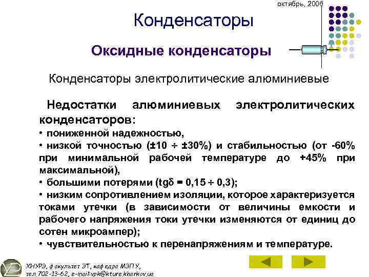 октябрь, 2006 Конденсаторы Оксидные конденсаторы + Конденсаторы электролитические алюминиевые Недостатки алюминиевых конденсаторов: электролитических •