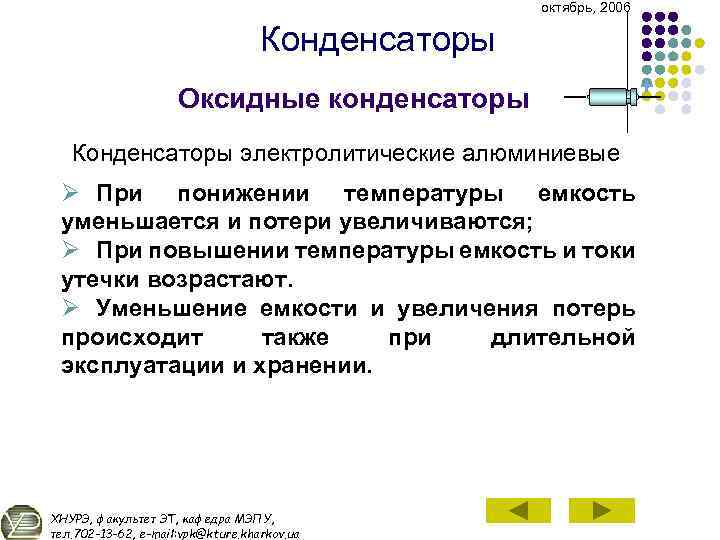 октябрь, 2006 Конденсаторы Оксидные конденсаторы Конденсаторы электролитические алюминиевые Ø При понижении температуры емкость уменьшается