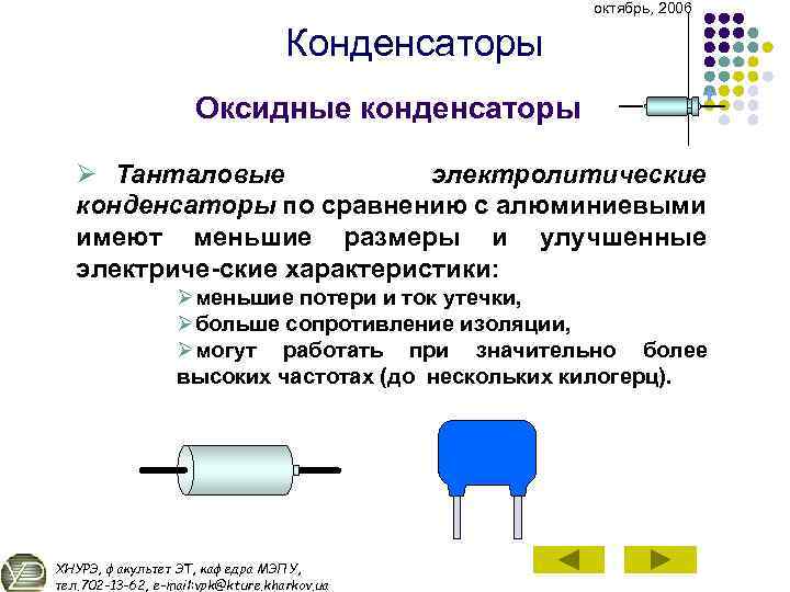 октябрь, 2006 Конденсаторы Оксидные конденсаторы + Ø Танталовые электролитические конденсаторы по сравнению с алюминиевыми