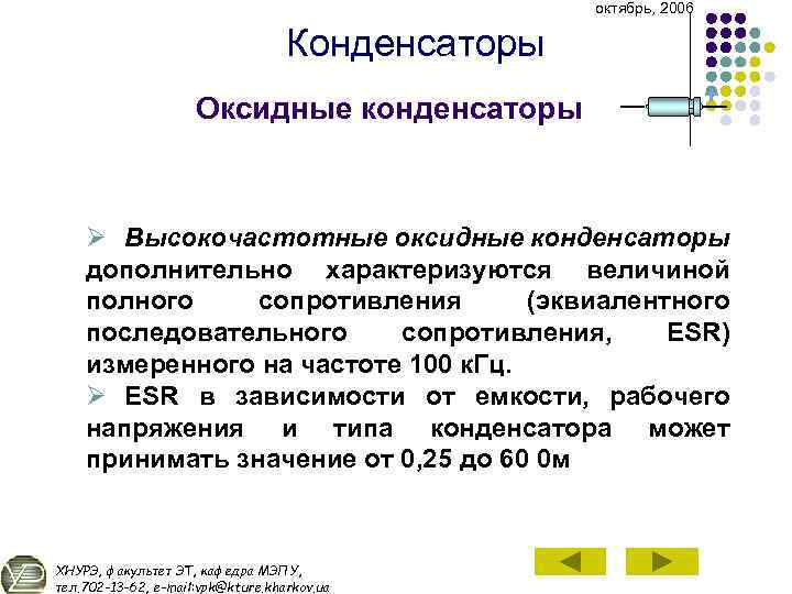 октябрь, 2006 Конденсаторы Оксидные конденсаторы + Ø Высокочастотные оксидные конденсаторы дополнительно характеризуются величиной полного