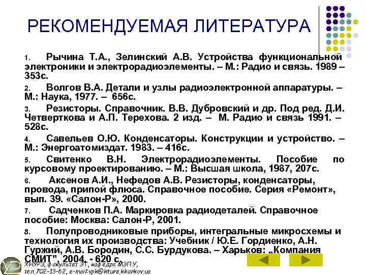 РЕКОМЕНДУЕМАЯ ЛИТЕРАТУРА Рычина Т. А. , Зелинский А. В. Устройства функциональной электроники и электрорадиоэлементы.