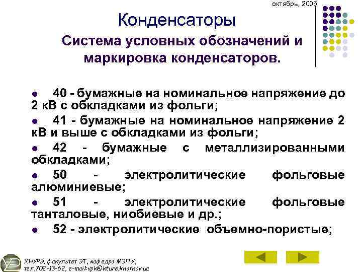 октябрь, 2006 Конденсаторы Система условных обозначений и маркировка конденсаторов. 40 бумажные на номинальное напряжение